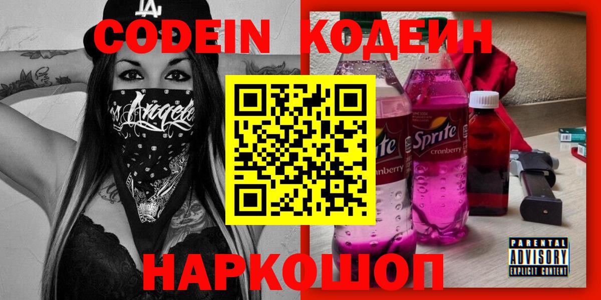 Codein напиток Lean (лин) Севастополь